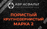 Пористая крупнозернистая смесь марки 2 в Ильже