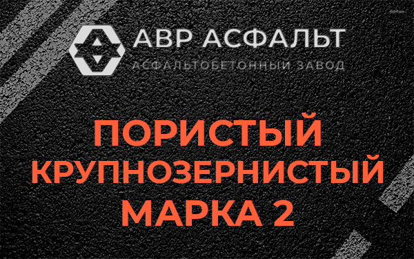 Пористый крупнозернистый марка 2 в Ильже