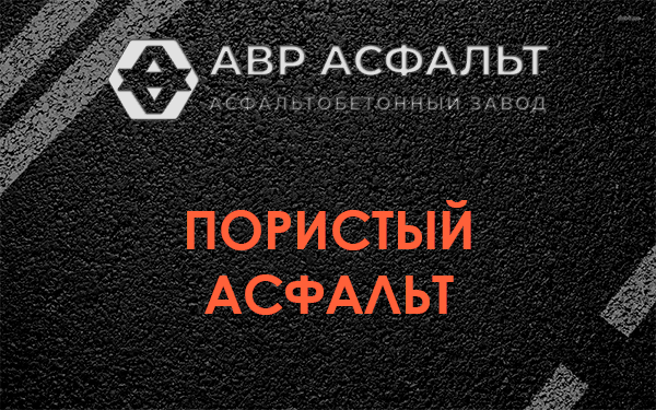 Пористый асфальт в Ильже