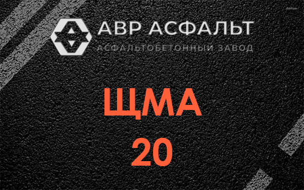 ЩМА 20 в Ильже