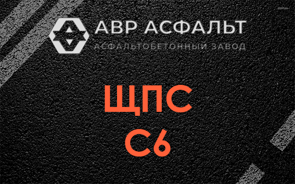 ЩПС С6 в Ильже