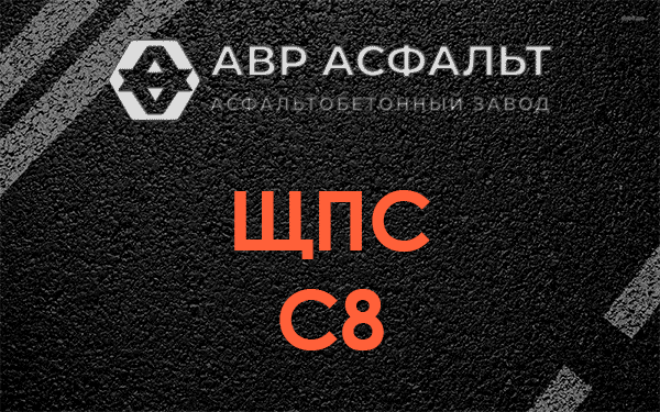 ЩПС С8 в Ильже