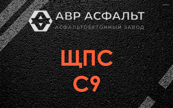 ЩПС С9 в Ильже