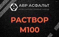 Раствор М100 в Ильже