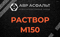 Раствор М150 в Ильже