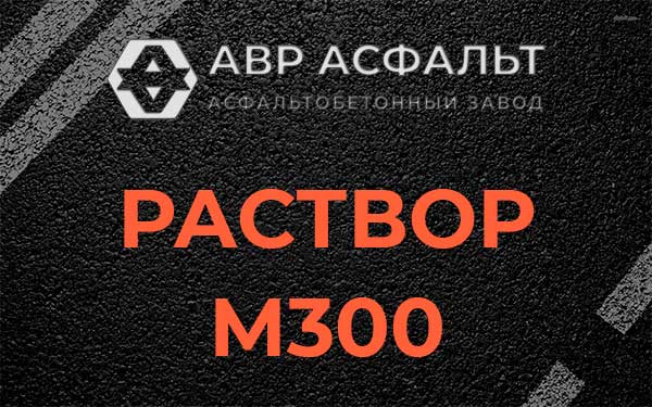 Раствор М300 в Ильже
