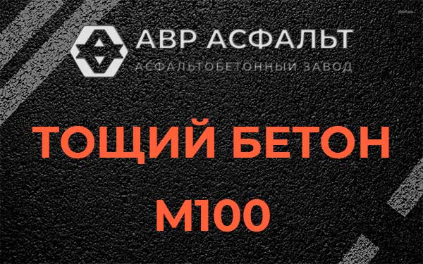 Тощий бетон М100 в Ильже