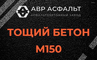 Тощий бетон 150 в Ильже