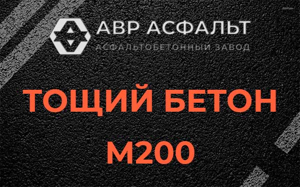 Тощий бетон М200 в Ильже