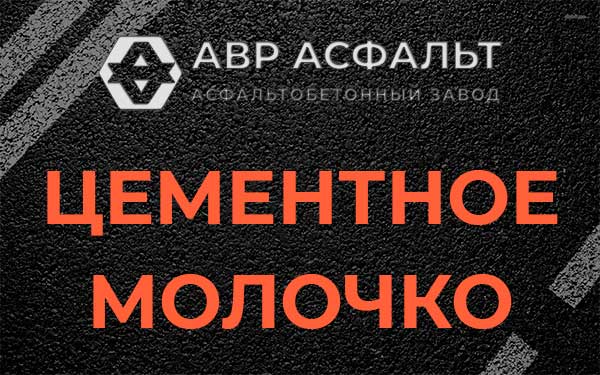 Цементное молочко в Ильже